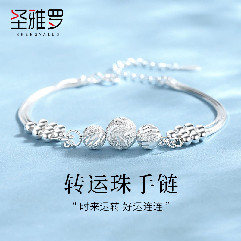 圣雅罗三生三世转运珠纯银手链