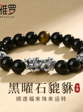 黑曜石招财貔貅纯银手链