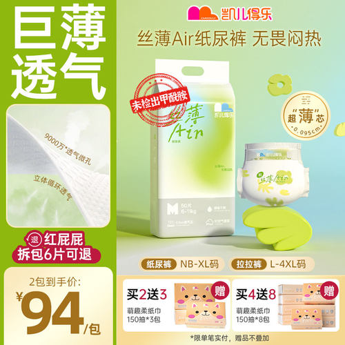 凯儿得乐夏季超轻薄款丝薄纸尿裤