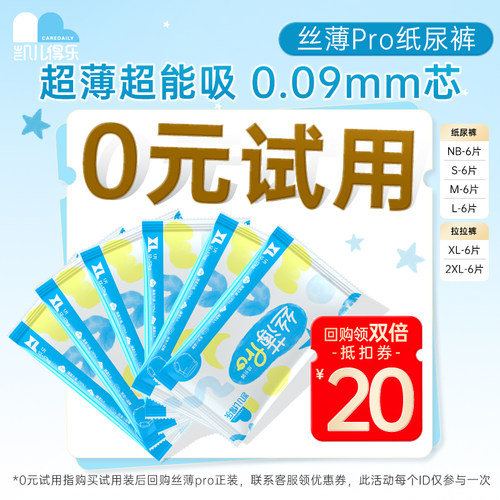 【百补】凯儿得乐丝薄pro纸尿裤体验装NB-S码尿不湿试用装6片