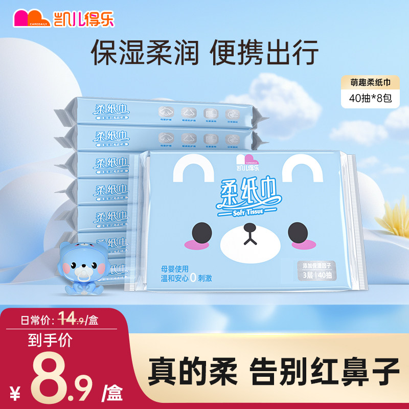凯儿得乐萌趣柔纸巾8包1盒乳霜纸亲肤柔软新生儿手口屁专用随身装,婴童用品,湿巾,淘宝优惠券,粉丝福利购,淘宝优惠卷