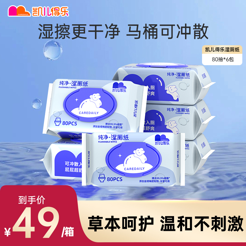 凯儿得乐湿厕纸湿巾擦屁股马桶可冲家庭实惠装男女士专用孕妇女性