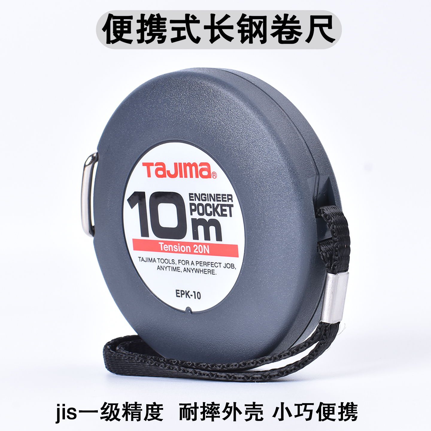 Tajima田岛长钢卷尺10米小巧便携