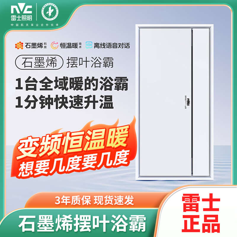 雷士照明石墨烯变频恒温暖浴霸