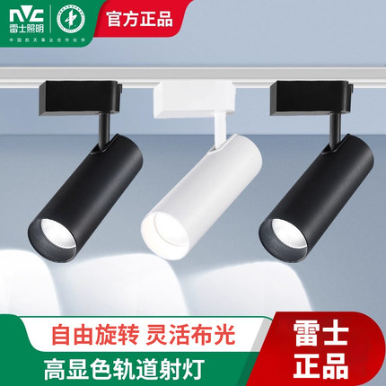 雷士照明LED轨道射灯天花灯店铺商用背景墙cob导轨灯明装可调射灯