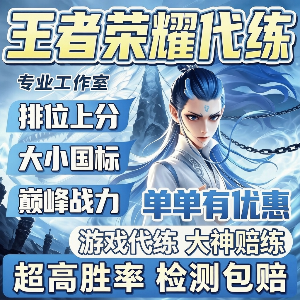 王者荣耀代打万战包时排位上分小国标战力接单工作室上星王者代练图片