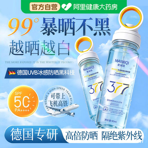 热销爆款丨德国377美白防晒喷雾