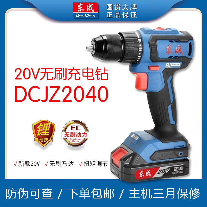 东成无刷充电钻DCJZ2040充电式双速正反转双电手电钻东成手电钻