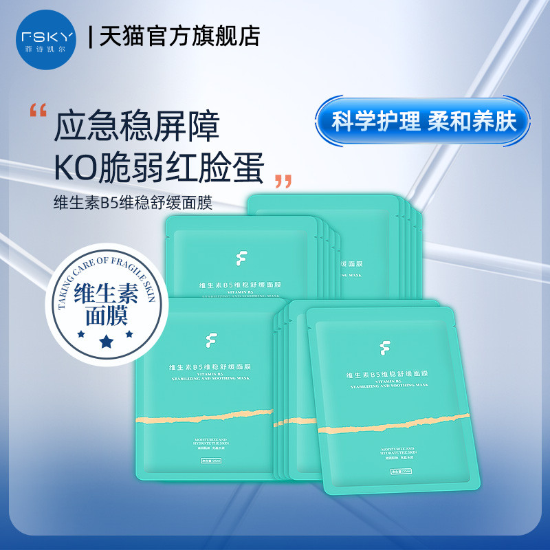 FSKY/菲诗凯尔B5维稳舒缓面膜
