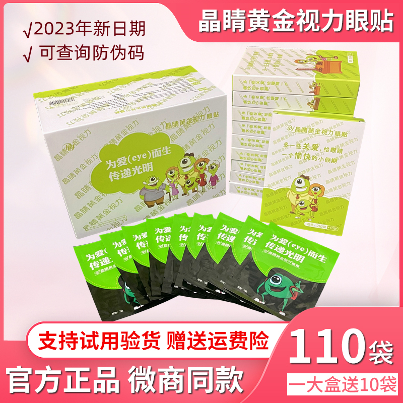 晶睛黄金视力眼贴eye官方正品微商同款110袋儿童晴冷敷膜护旗舰网 居家日用 眼贴 原图主图