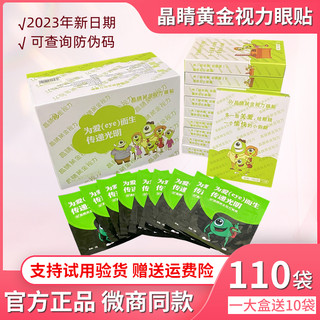 晶睛黄金视力眼贴eye官方正品微商同款110袋儿童晴冷敷膜护旗舰网