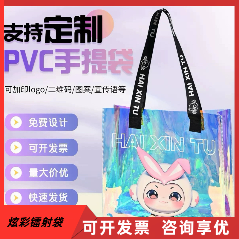 镭射袋定制logo炫彩果冻包pvc透明手提袋塑料礼品包装袋订制袋子