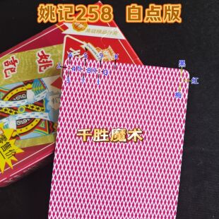 白点密码牌 原厂姚记258手工魔术纸牌道具隐蔽性高记号牌背面认牌
