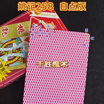 姚记258、魔术密码牌、背面认牌