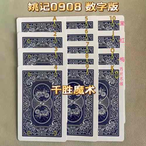 姚记0908、魔术密码牌、背面认牌