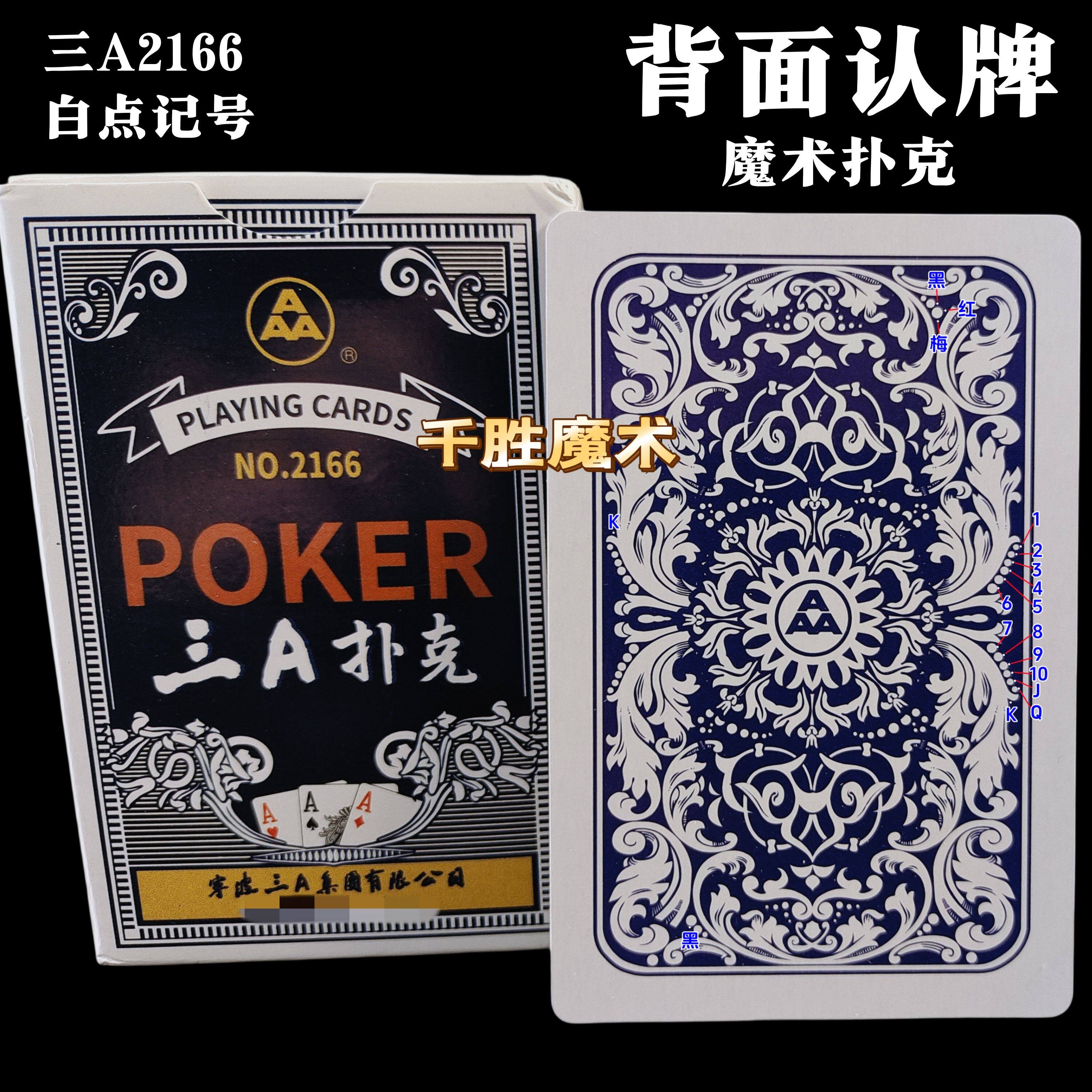 密码牌 三A2166加工 魔术纸牌道具象形数字白点金花记号背面认牌
