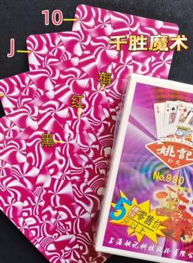 姚记990、魔术密码牌、背面认牌