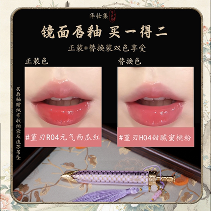 华妆集琉光玲珑系列玉凝镜面唇釉两支装古风持久水光滋润正品学生