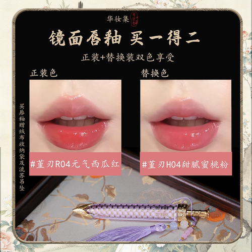 华妆集琉光玲珑系列玉凝镜面唇釉两支装古风持久水光滋润正品学生