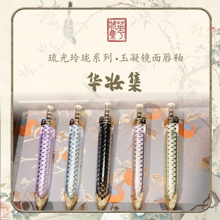 华妆集琉光玲珑系列玉凝镜面唇釉两支装古风持久水光滋润正品学生