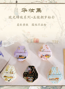 华妆集琉光玲珑系列五骏朝岁棉花糖粉扑古风不吃粉服帖亲肤