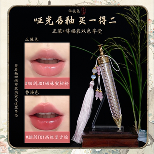 华妆集琉光玲珑系列雾凝哑光唇釉两支装古风持久学生滋润丝绒雾面