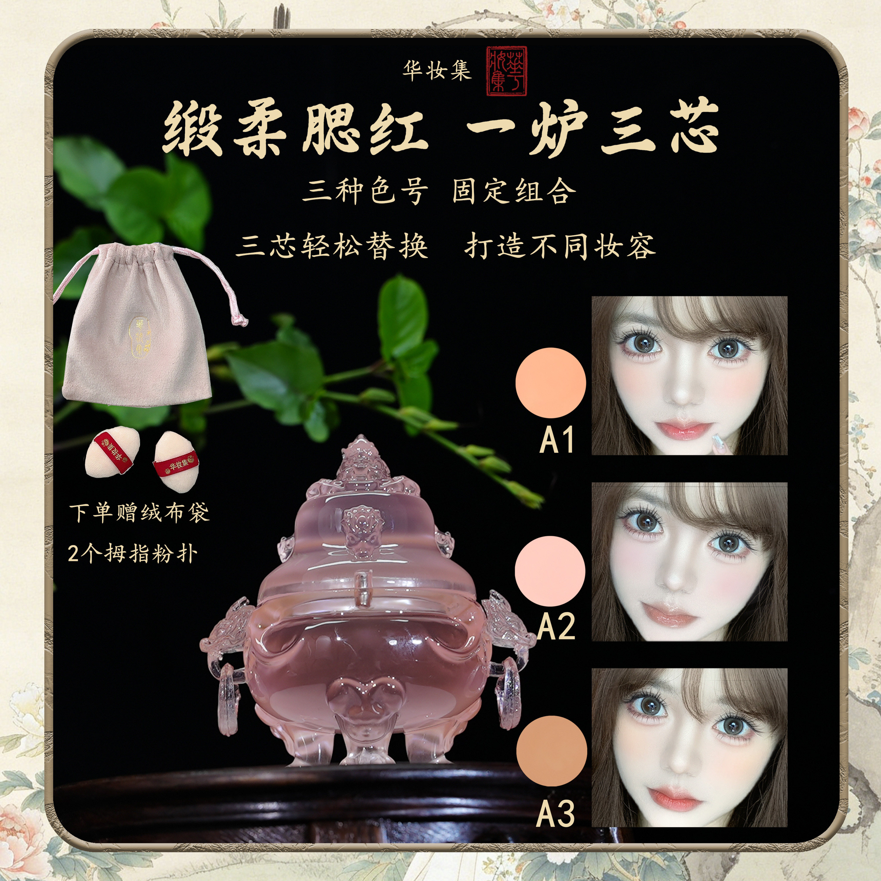 华妆集琉光玲珑系列绸柔腮红三色替换盘清透古风显色日常淡妆通透
