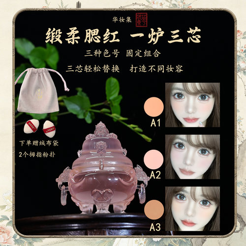 华妆集玲珑系列绸柔腮红