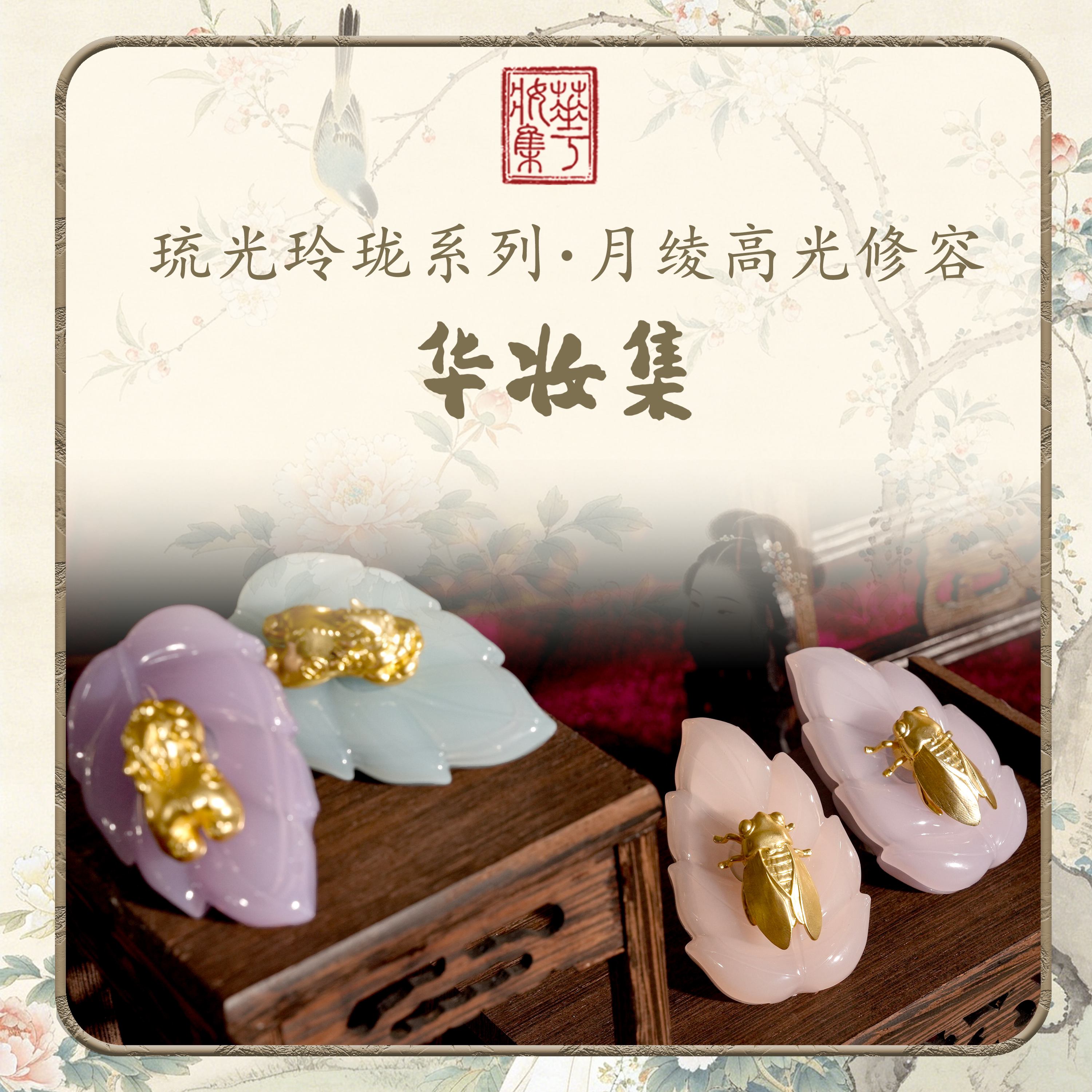 华妆集月绫古风高光修容盘图片