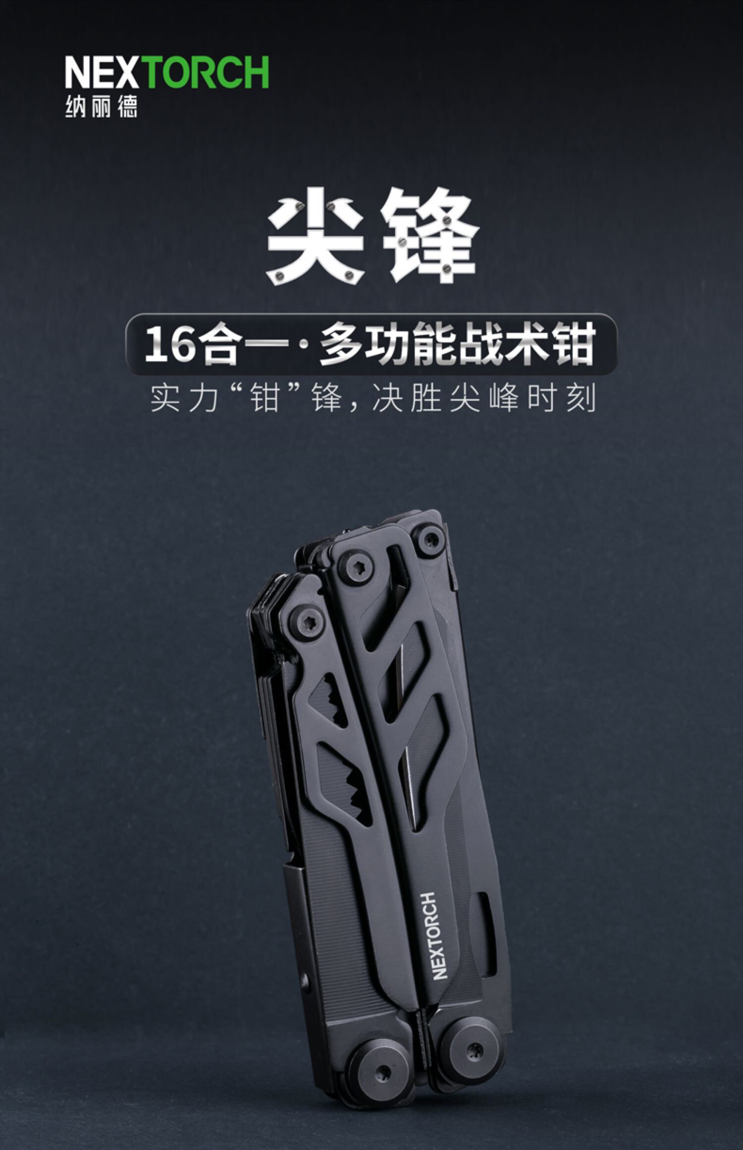 纳丽德尖锋十六合一工具钳多功能组合剪刀家用户外钳子折叠小刀