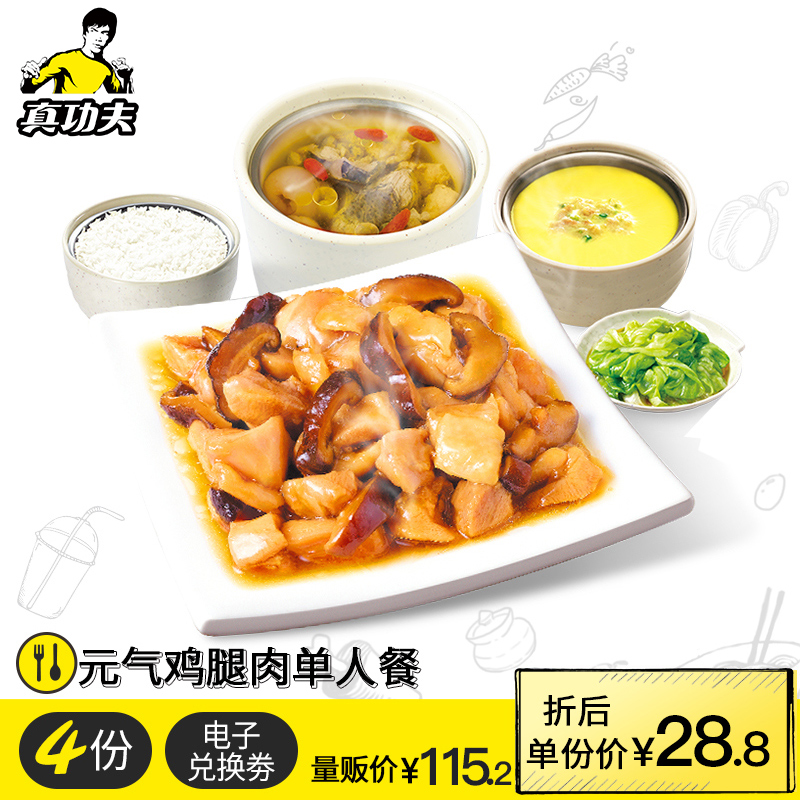 真功夫 元气鸡腿肉竹丝鸡汤单人餐4份 10:30-20:30兑