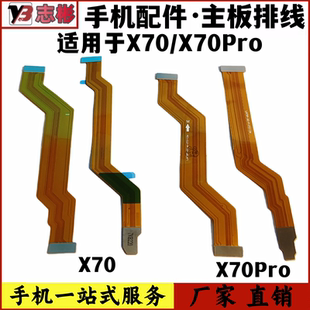 艺彬排线适用于VIVO X70主板显示排线 X70Pro显示排线 屏幕显示排