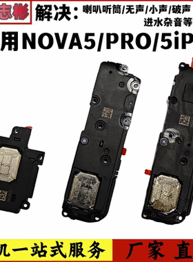 适用华为nova5pro喇叭 nova5ipro扬声器原装手机外放nova5 5i听筒