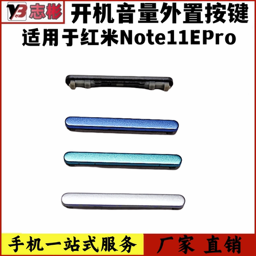 note11epro音量键侧键声音按键