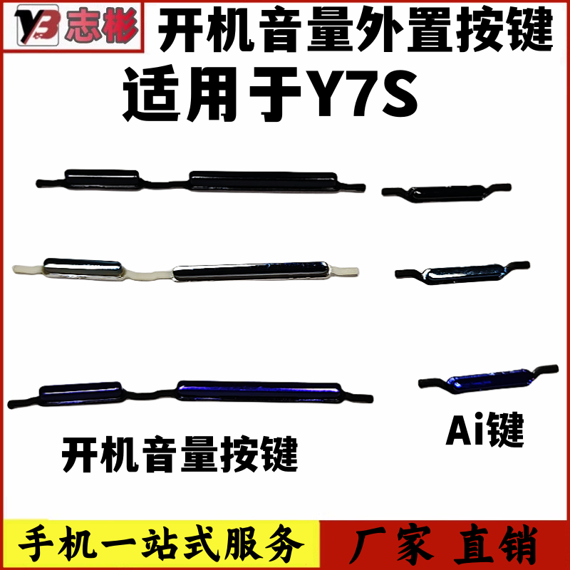 Y7S开机音量按键开关键外键