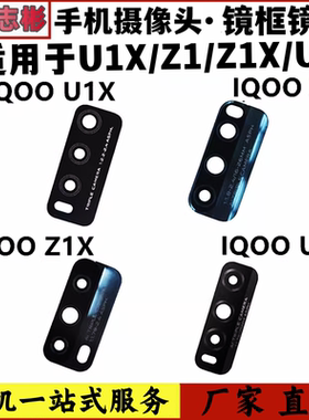 艺彬镜片适用VIVO IQOO/U1/U1X iqo oz1/z1x/后置摄像头玻璃镜面