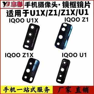 z1x 艺彬镜片适用VIVO 后置摄像头玻璃镜面 iqo oz1 U1X IQOO