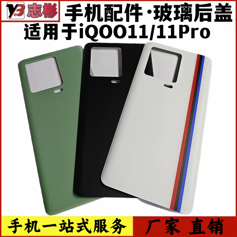 适用iQOO11Pro后壳电池盖后屏