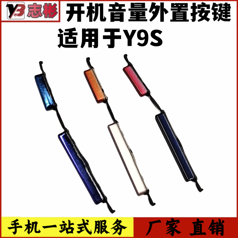 艺彬按键适用VIVO Y9S开机键手机上下音量键外壳上塑料开关电源键