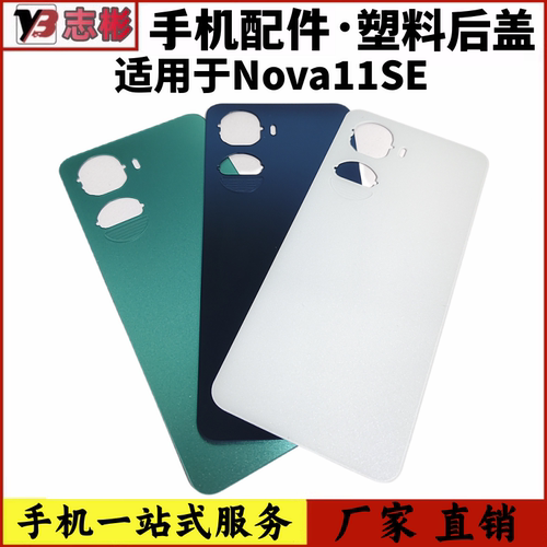 适用于华为Nova11SE后盖手机后壳