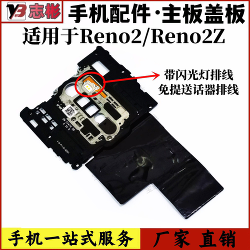 Reno2主板盖听筒闪光灯天线