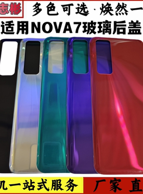适用于华为nova7后盖 NOVA7 玻璃后壳手机后盖电池盖保护片无标