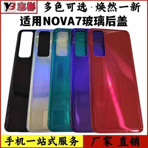 适用华为nova7nova7se后盖玻璃