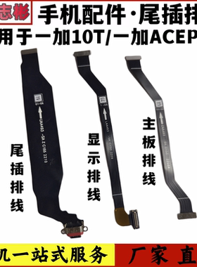 艺彬排线适用一加ACEPro尾插排线 一加10T充电排线显示 主板排线