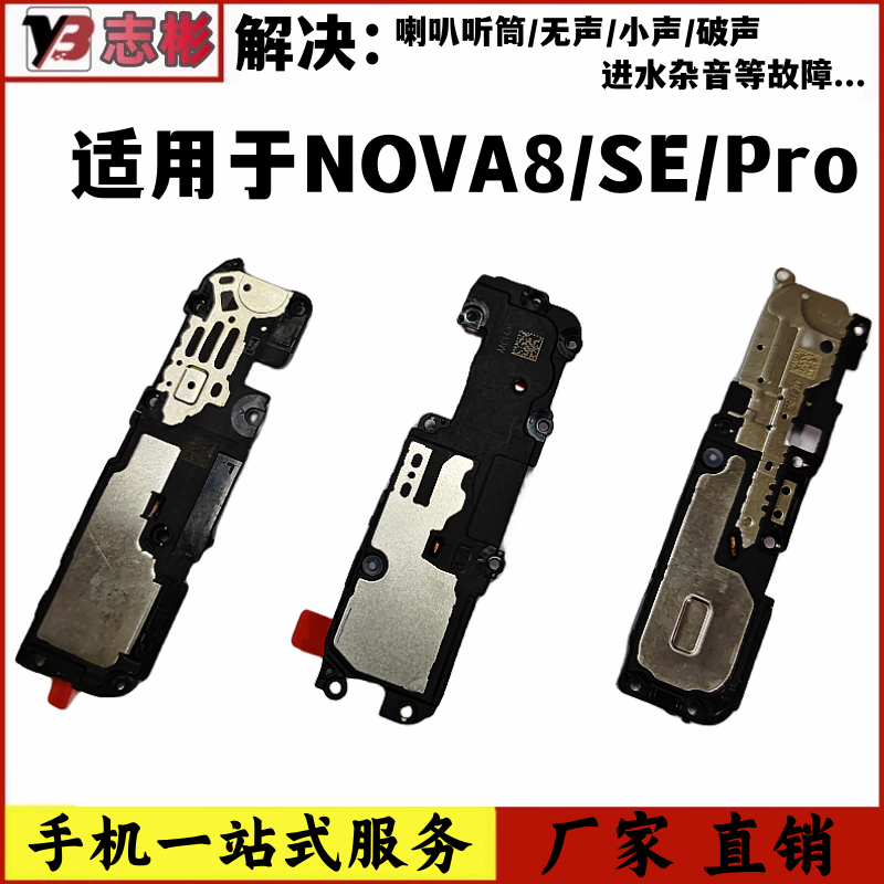 艺彬喇叭适用华为nova8喇叭扬声器 nova8pro喇叭 nova8se听筒外放