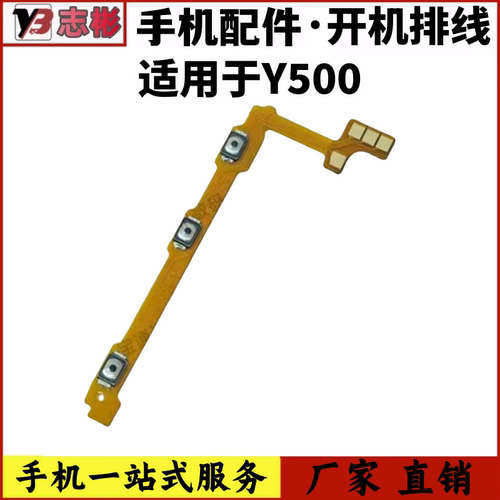 适用于Y500开机音量排线