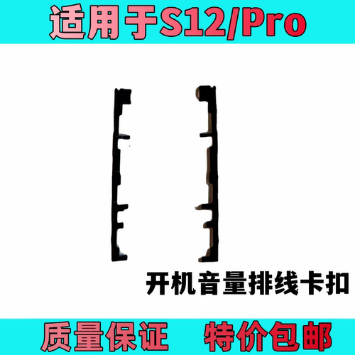 S12Pro按键卡扣侧面按键固定