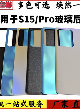 适用于 VIVO S15后盖 S15Pro电池后壳玻璃后盖外壳机壳保护壳无标