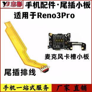 艺彬小板适用Reno3Pro 尾插排线 送话器小板卡槽卡座小板天线座子
