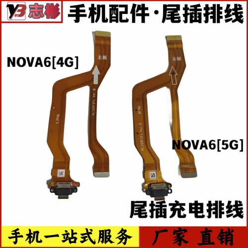 nova6尾插排线充电排线